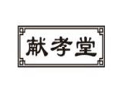 献孝堂