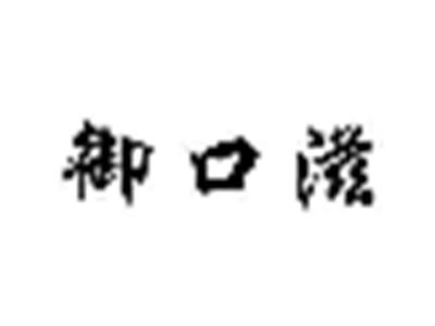 御口滋