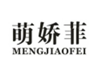 萌娇菲