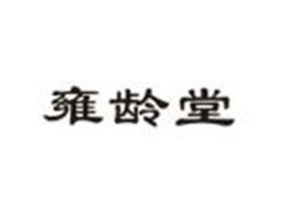 雍龄堂