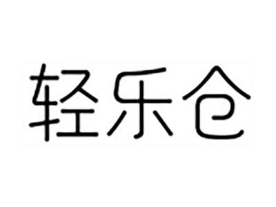 轻乐仓