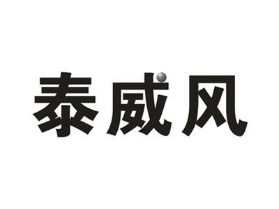 泰威风