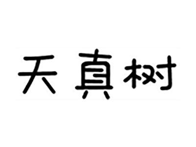 天真树