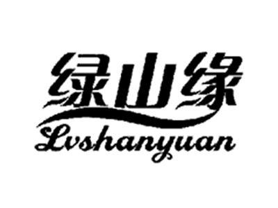 绿山缘