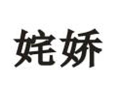 姹娇
