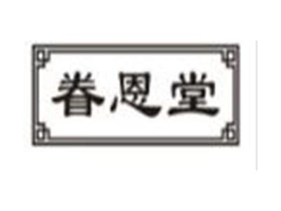 眷恩堂