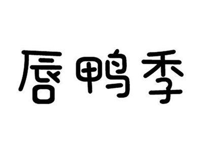 唇鸭季