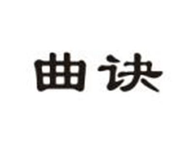 曲诀
