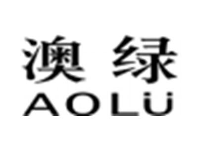 澳绿