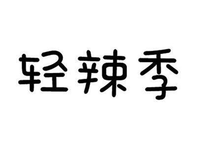 轻辣季