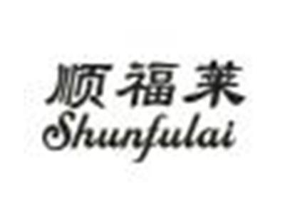 顺福莱
