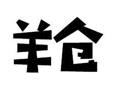羊仓