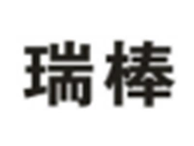 瑞棒