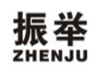 振举