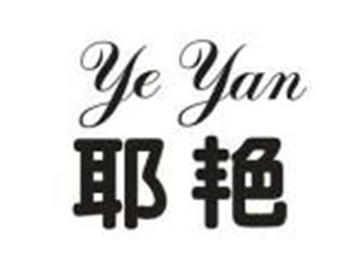 耶艳