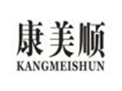 康美顺