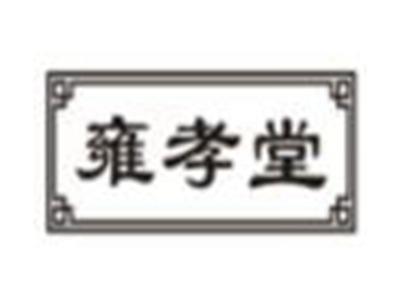雍孝堂