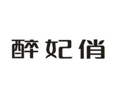 醉妃俏