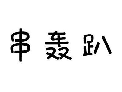 串轰趴