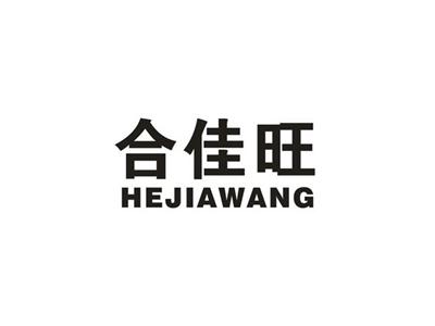 合佳旺