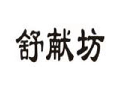 舒献坊