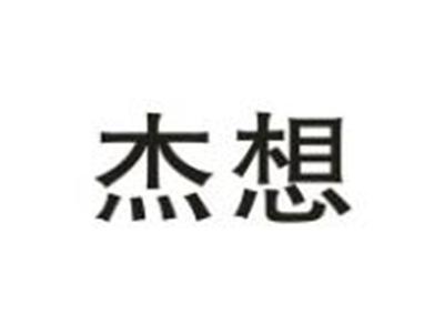 杰想