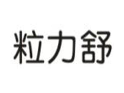 粒力舒