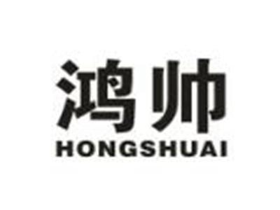 鸿帅