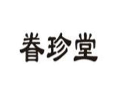 眷珍堂