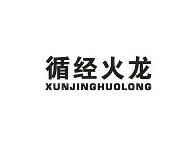 循经火龙