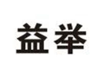 益举