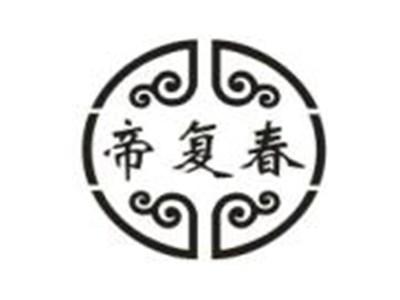 帝复春