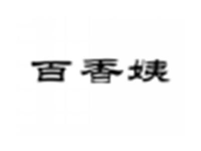 百香姨