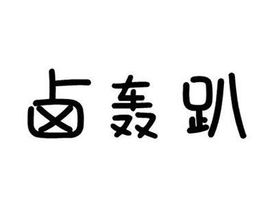 卤轰趴