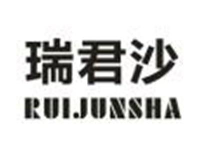 瑞君沙