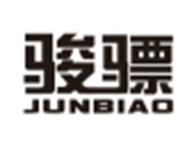 骏骠
