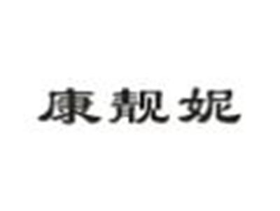 康靓妮