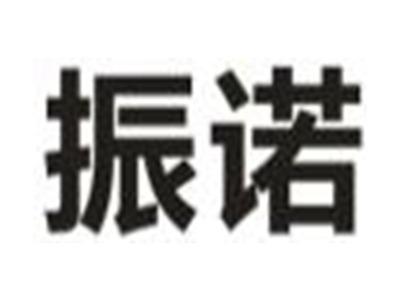 振诺