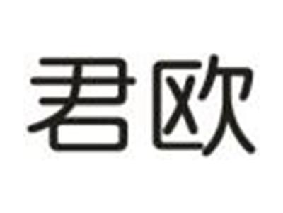 君欧