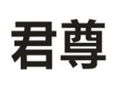 君尊