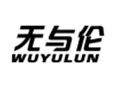 无与伦