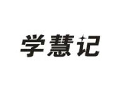 学慧记