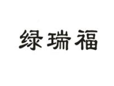 绿瑞福