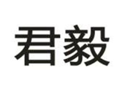 君毅