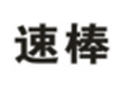 速棒