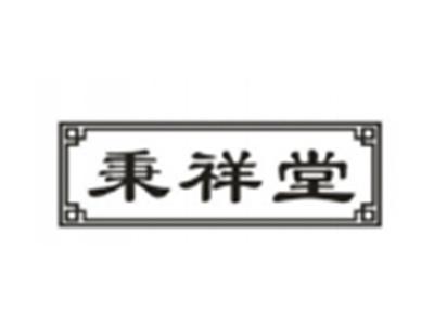 秉祥堂
