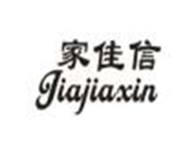 家佳信
