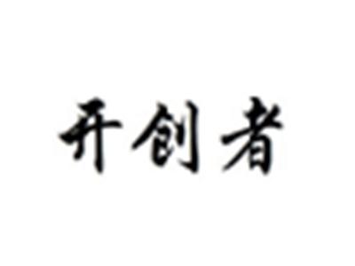 开创者