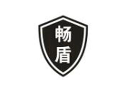 畅盾