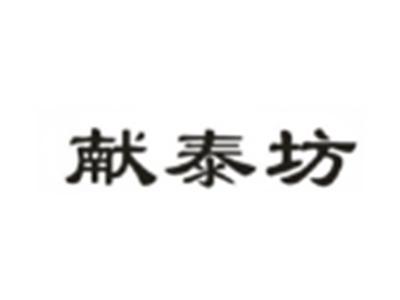 献泰坊